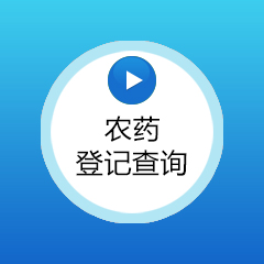 農藥登記查詢